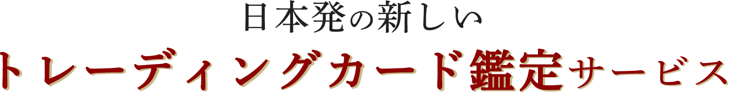 日本発の新しいトレーディングカード鑑定サービス