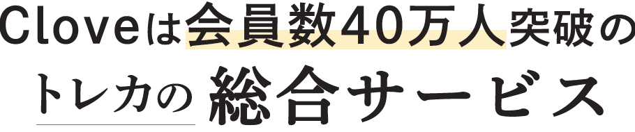 Cloveは会員数40万人突破のトレカの総合サービス