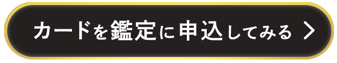 カードを鑑定に申込してみる