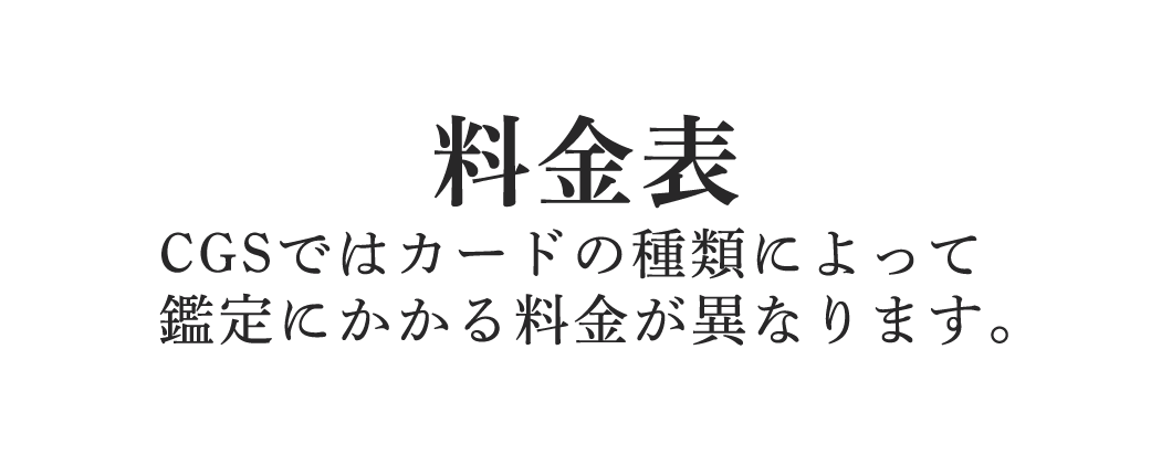 料金表