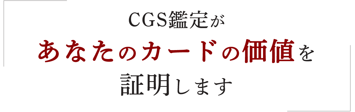 cgs鑑定があなたのカードの価値を証明します