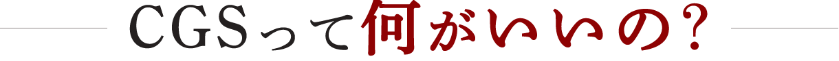 cgsって何がいいの？