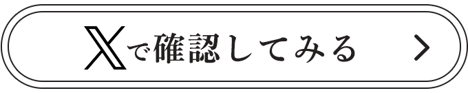 xで確認してみる