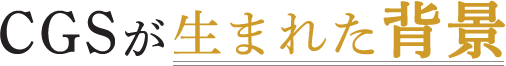 cgsが生まれた背景