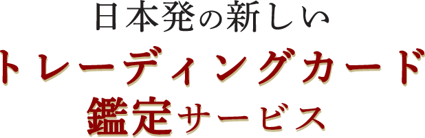 日本発の新しいトレーディングカード鑑定サービス