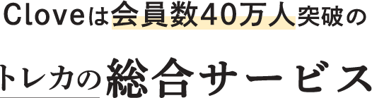 Cloveは会員数40万人突破のトレカの総合サービス