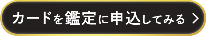 カードを鑑定に申込してみる