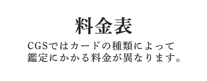 料金表