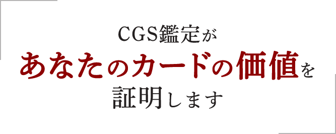 cgs鑑定があなたのカードの価値を証明します