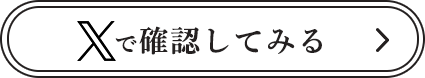 xで確認してみる